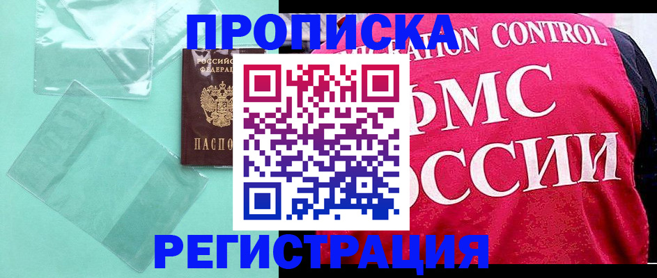 прописка 2025 в Канаше