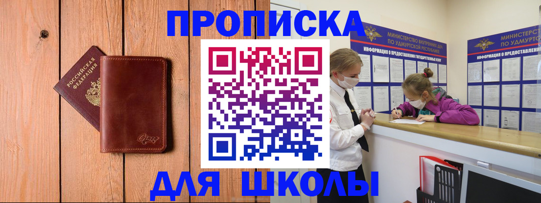 прописка для школы в Канаше